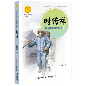 中华先锋人物故事汇 时传祥：最香最美的淘粪工