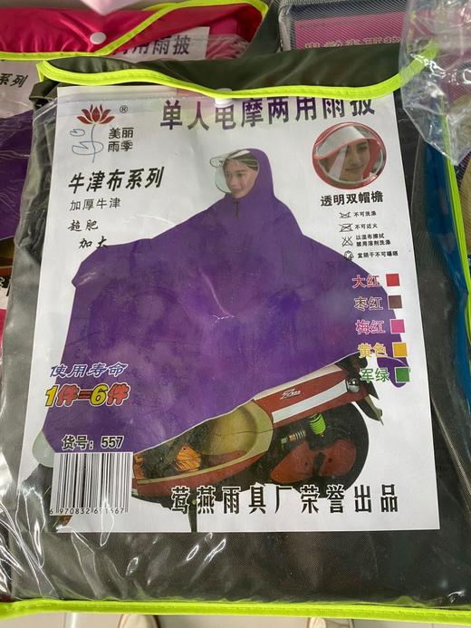 【百汇到家】美丽雨季557双帽檐电摩两用雨披 商品图0