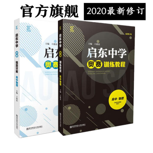 启东中学奥赛系列丛书：高中物理（训练教程+精题详解）王建忠主编 商品图0
