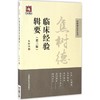 焦树德临床经验辑要 商品缩略图0