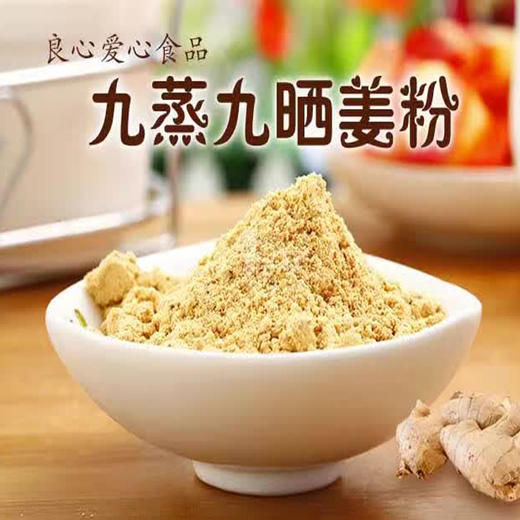（没货）九蒸九晒生姜粉驱寒除湿暖宫健胃改善痛经预防感冒 商品图0