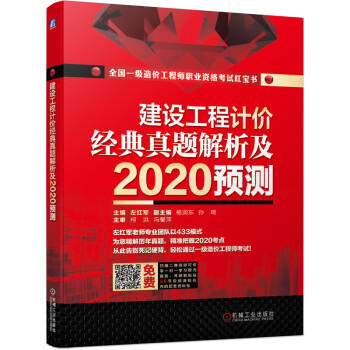 2020全国一级造价工程师职业资格考试红宝书 建设工程计价 经典真题解析及2020预测 商品图0