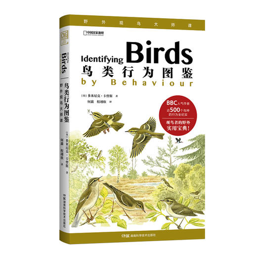 鸟类行为图鉴 多米尼克·卡曾斯著 鸟类野外手册 鸟类形态图鉴 商品图0