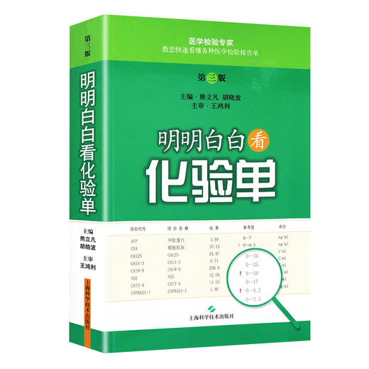 明明白白看化验单 第三3版 熊立凡 胡晓波主编 上海科学技术出版社9787547827734 商品图0