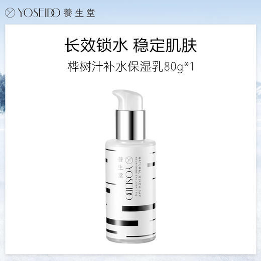 养生堂天然桦树汁补水保湿乳120g舒缓修护滋润护肤男女 商品图0