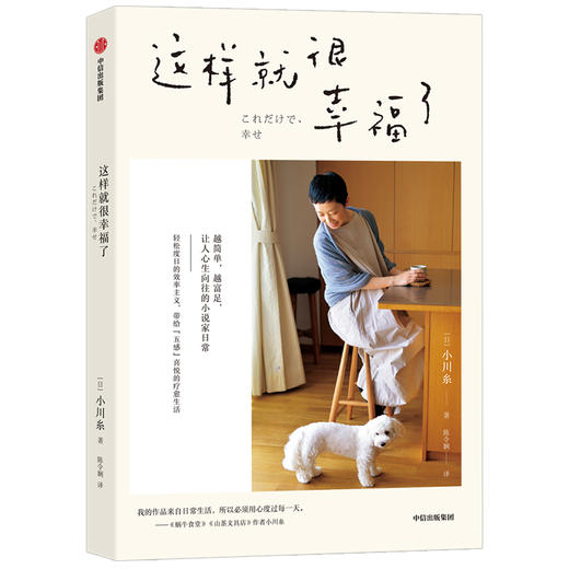 这样就很幸福了 小川糸著 现代文学 效率主义 29个简单生活法则 小说家日常 中信出版社图书 正版 商品图2
