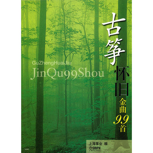 古筝怀旧金曲99首 上海筝会 商品图0