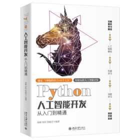 《Python人工智能开发从入门到精通》定价：119.00元  作者：杨柳  郭