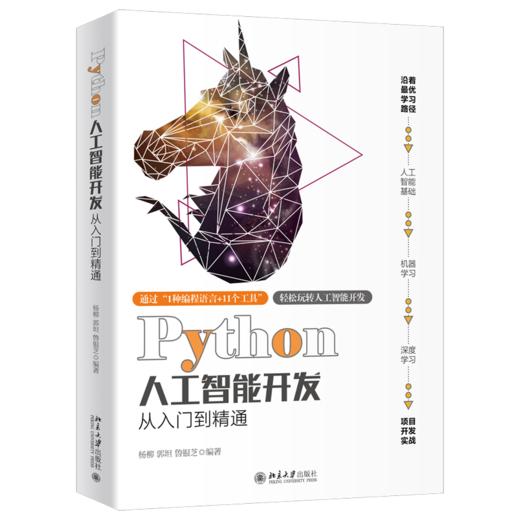 《Python人工智能开发从入门到精通》定价：119.00元  作者：杨柳  郭 商品图0