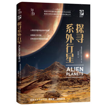 我的第一套天文书 探寻系外行星 商品图0