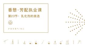 第23节：乳化剂的挑选