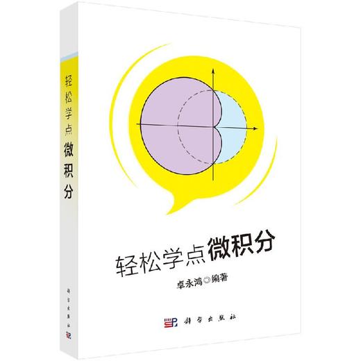 轻松学点微积分/卓永鸿 商品图0