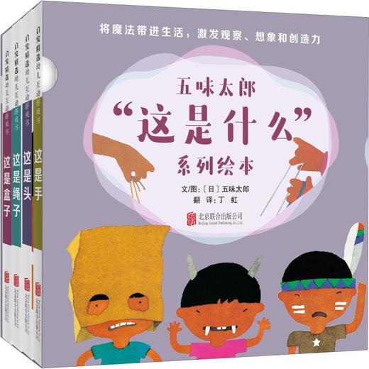 五味太郎"这是什么"系列绘本(4册) 商品图0