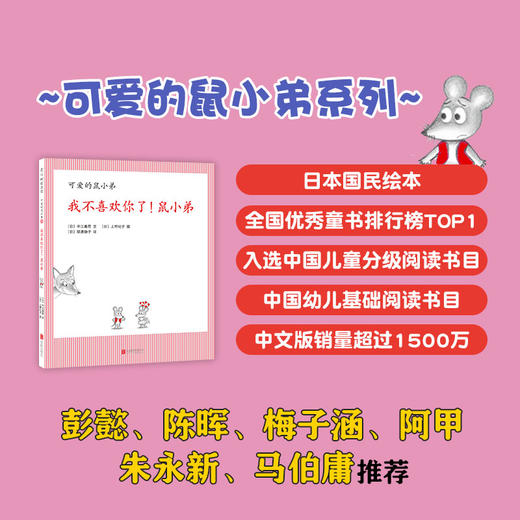 我不喜欢你了！鼠小弟（可爱的鼠小弟系列2020年新书，0-6岁适读） 商品图2