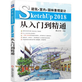 建筑*室内*景观设计SketchUp 2018从入门到精通