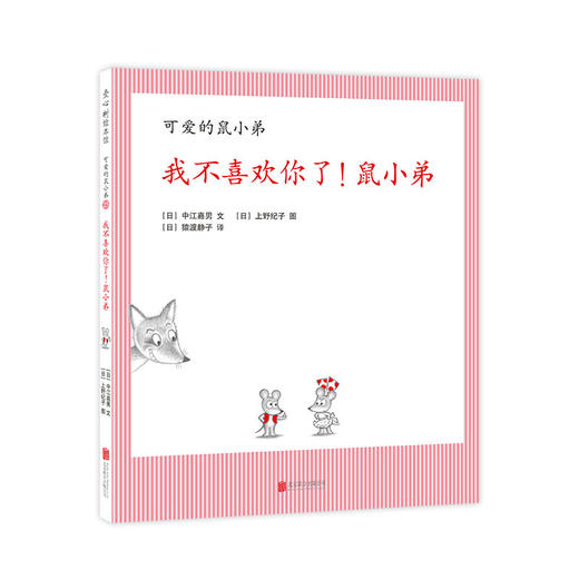 我不喜欢你了！鼠小弟（可爱的鼠小弟系列2020年新书，0-6岁适读） 商品图0