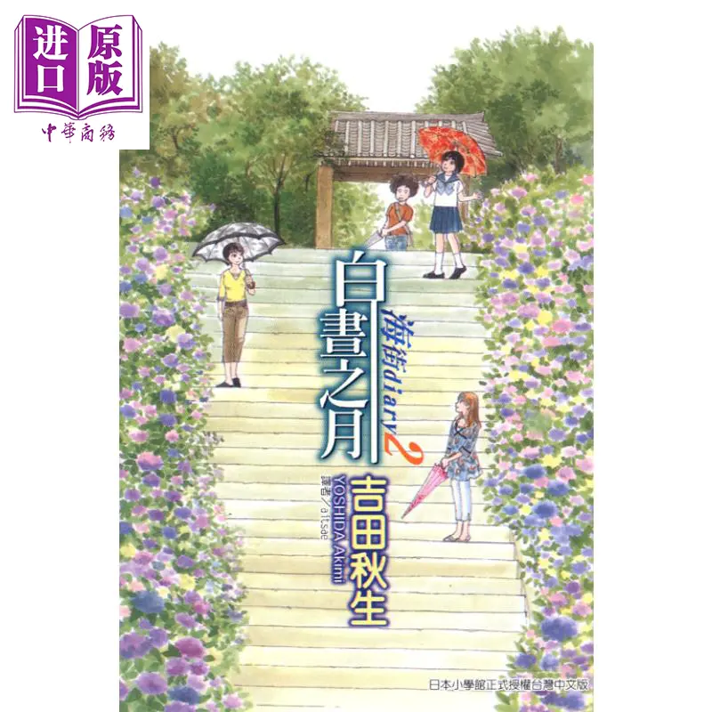 中商原版 漫画海街diary 白昼之月2 吉田秋生台版漫画书台湾东立出版