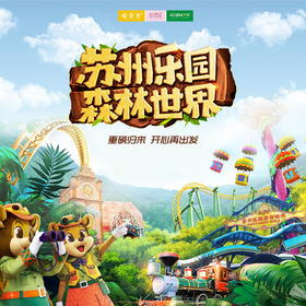 国庆旅行 | 10/6  独立  “新苏州乐园”这里将满足你渴望的自然归属 将奇思妙想的森境营造 与沉浸感十足的游乐科技完美融合