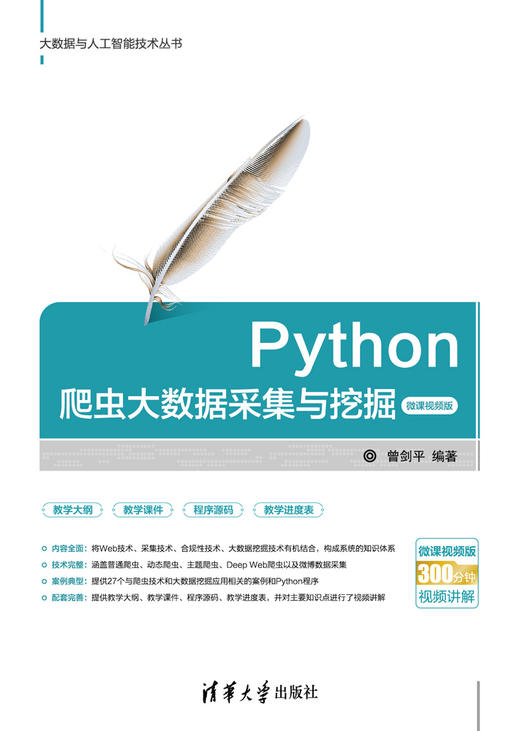 Python爬虫大数据采集与挖掘-微课视频版 商品图0