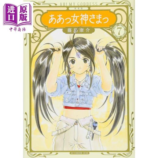 中商原版 我的女神新装版07 漫画日文原版新装版ああっ女神さまっ7 幸运女神 中商进口商城