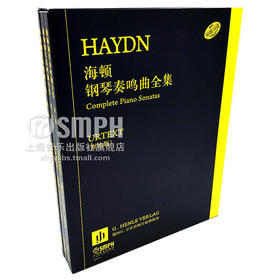 海顿钢琴奏鸣曲全集 套装版共三册 德国亨乐出版社原版引进无错误原始版