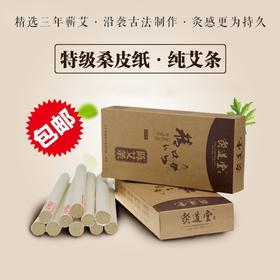 灸道堂三年陈艾桑皮纸精品陈艾条18*200mm 10支／装