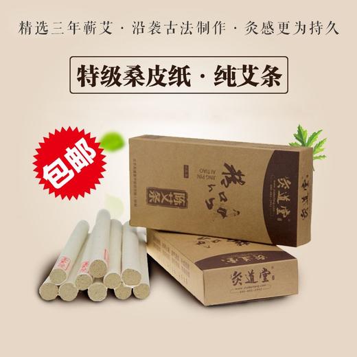 灸道堂三年陈艾桑皮纸精品陈艾条18*200mm 10支／装 商品图0