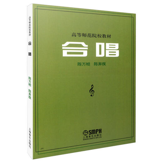 合唱 高等师范院校教材 陈万桢 陈弃疾 商品图0