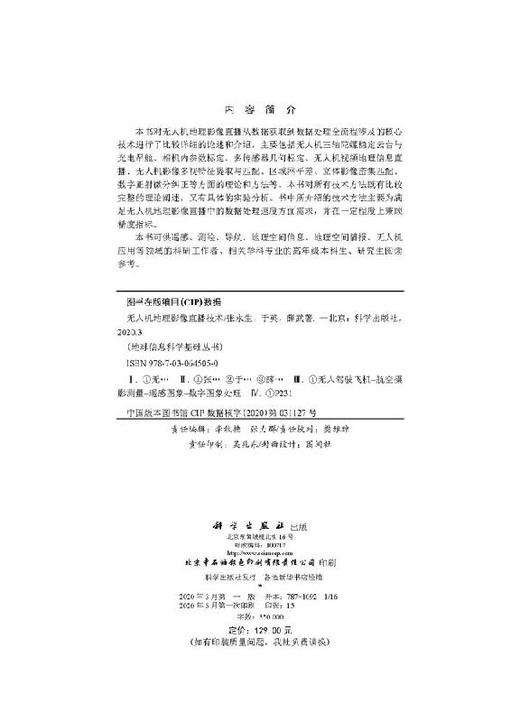 无人机地理影像直播技术/张永生 于英 薛武 商品图2