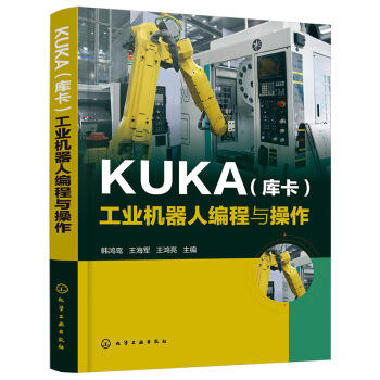 KUKA（库卡）工业机器人编程与操作 商品图0