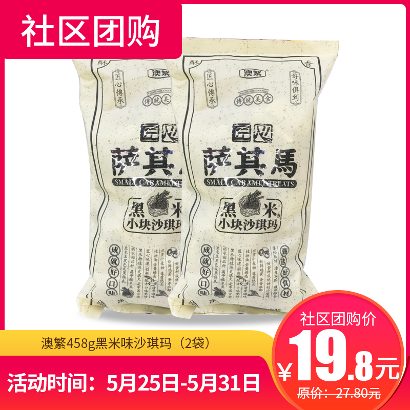 【社区团购】澳繁458g黑米味沙琪玛（2袋）  144828