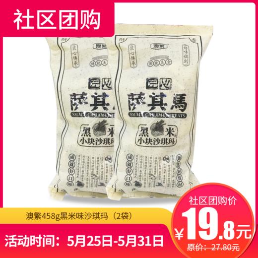 【社区团购】澳繁458g黑米味沙琪玛（2袋）  144828 商品图0