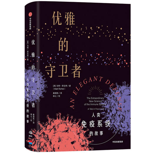 优雅的守卫者 人类免疫系统的故事 商品图0