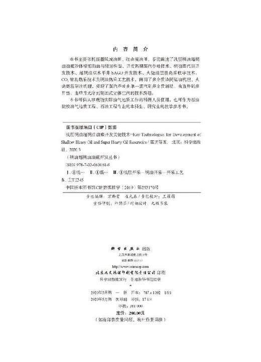 浅层稠油超稠油油藏开发关键技术 商品图2