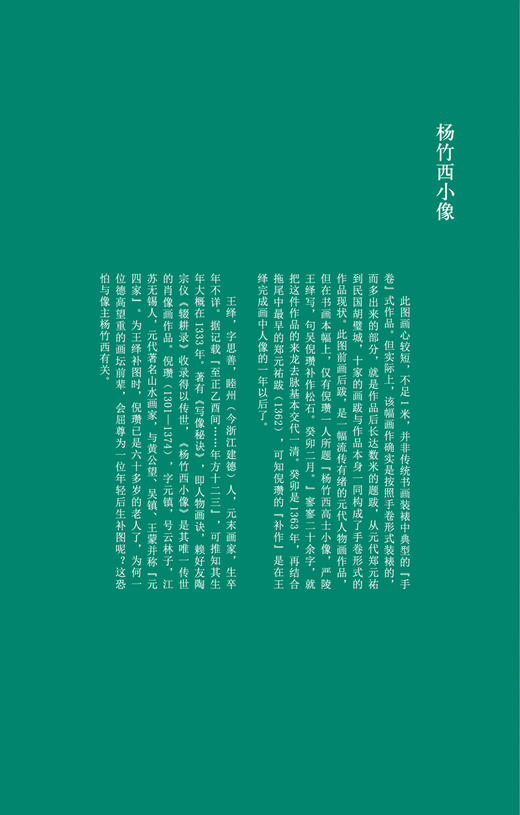 历代书画手卷百品绘画 倪瓒 王绎 杨竹西小像 手绘画册 绘画书籍 生活艺术书 画集 风景速写 古风画集 名家画书籍 河南美术出版社 商品图1