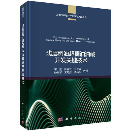 浅层稠油超稠油油藏开发关键技术 商品图0