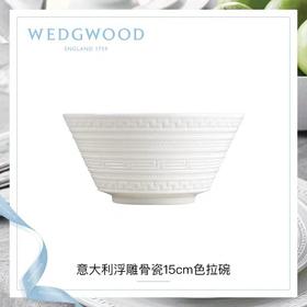 WEDGWOOD玮致活意大利浮雕15cm骨瓷碗色拉碗沙拉碗欧式饭碗单个5C104005113