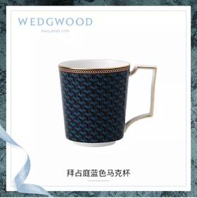 WEDGWOOD玮致活拜占庭蓝色马克杯骨瓷杯子欧式茶水杯礼盒40024218