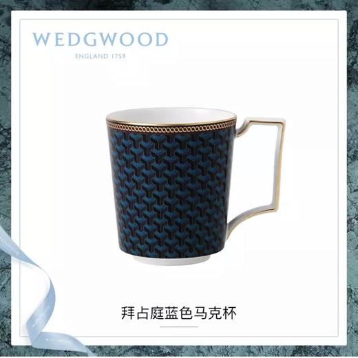 WEDGWOOD玮致活拜占庭蓝色马克杯骨瓷杯子欧式茶水杯礼盒40024218 商品图0