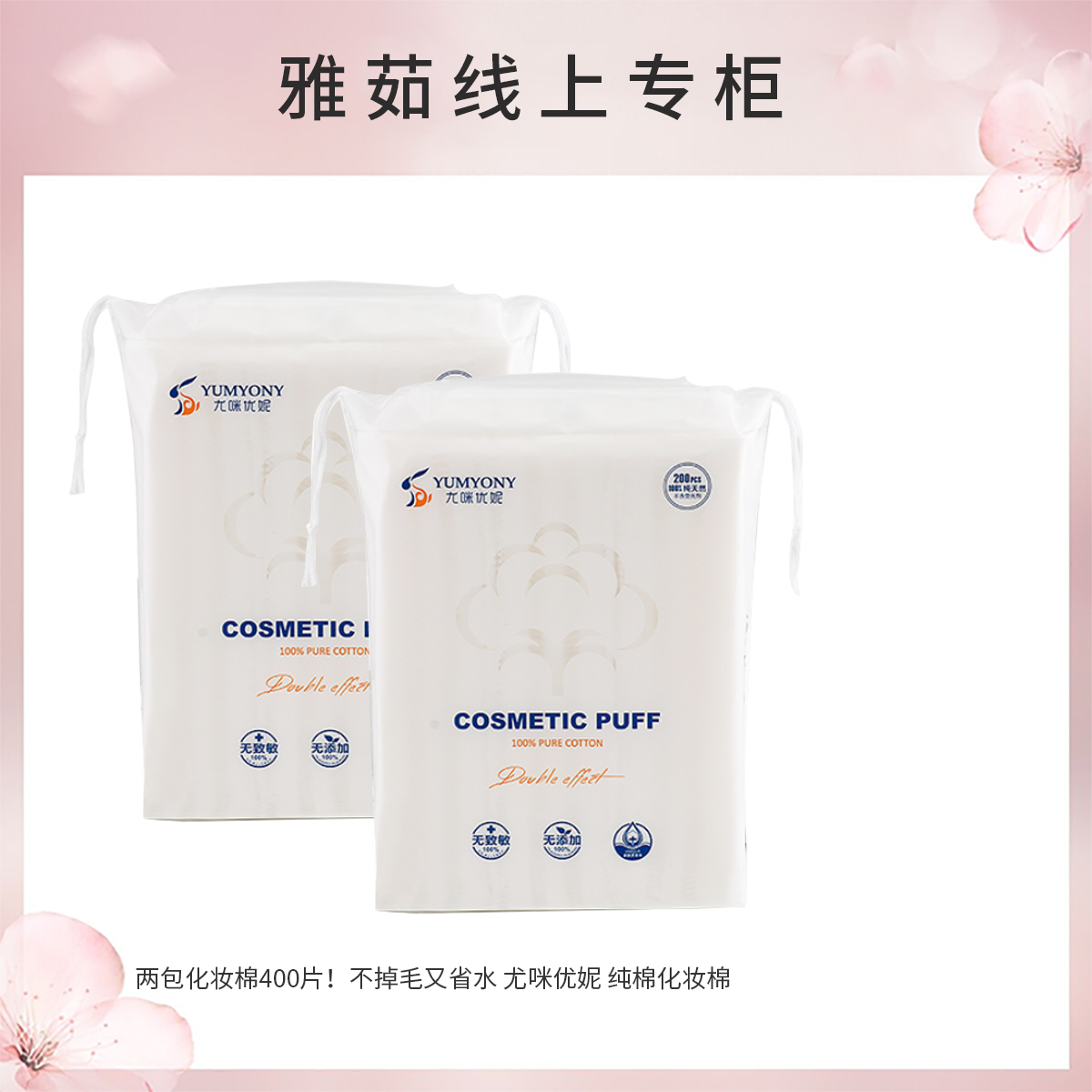 两包化妆棉400片！不掉毛又省水 尤咪优妮 纯棉化妆棉 200片*2
