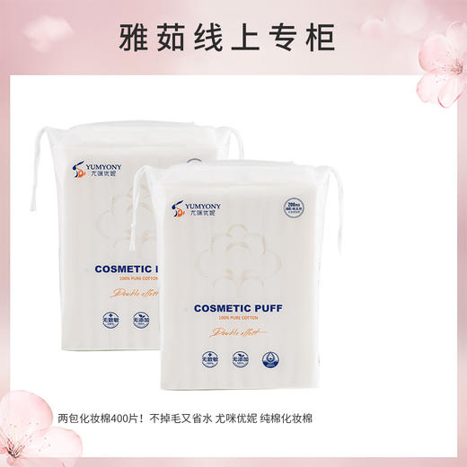 两包化妆棉400片！不掉毛又省水 尤咪优妮 纯棉化妆棉 200片*2 商品图0