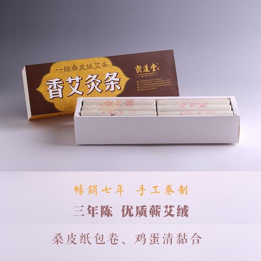 灸道堂 一级香艾灸条（30*150mm）| 12支／盒 | 50克／支 商品图1