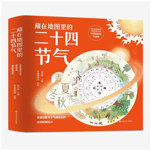 藏在地图里的二十四节气（套装共4册） 商品图0