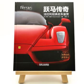 跃马传奇：法拉利经典名车鉴赏 商品图0
