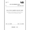 水电工程泥石流勘察与防治设计规程（NB/T 10139—2019） 商品缩略图0