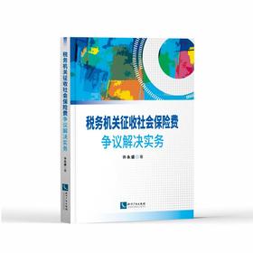 税务机关征收社会保险费争议解决实务