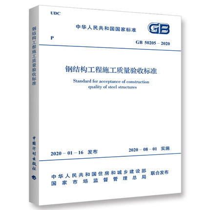 GB 50205-2020 钢结构工程施工质量验收标准 商品图0