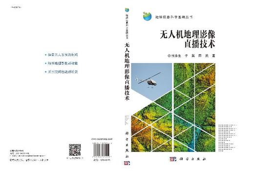 无人机地理影像直播技术/张永生 于英 薛武 商品图3