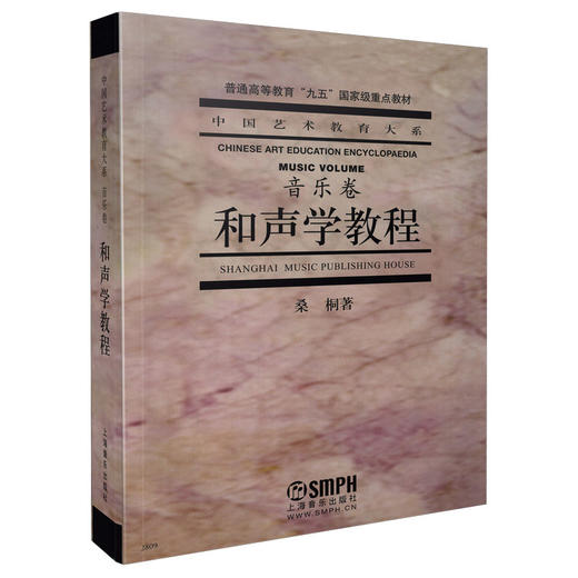 和声学教程 中国艺术教育大系音乐卷 桑桐著 商品图0