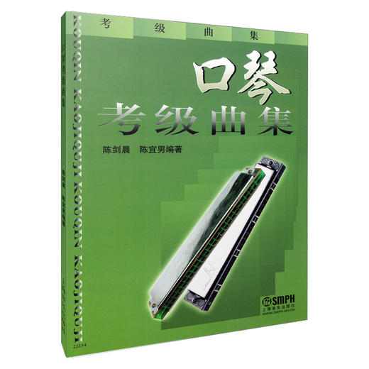 口琴考级曲集 考级曲集 上海口琴会推荐 陈剑晨 陈宜男编著 商品图0